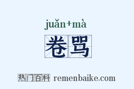 卷骂是什么意思的图片